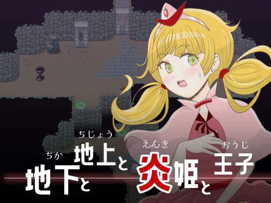 地下と地上と炎姫と王子
