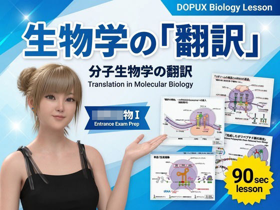 【▲20】一ノ瀬廻里 大学に進学し強豪予備校『DOPUX（ドピュックス』で生物I，IIを教える名物講師に！（Vol.016:翻訳）
