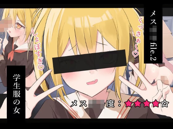 メ○ガキfile.2