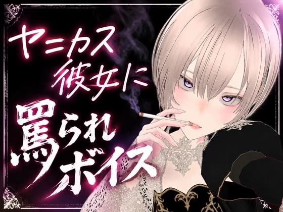 ヤニカス彼女に罵られボイス