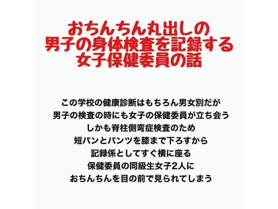おちんちん丸出しの男子の身体検査を記録する、女子保健委員の話