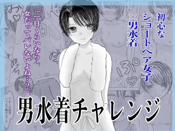 男水着チャレンジ