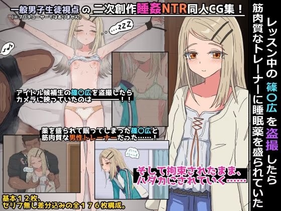 レッスン中の篠〇広を盗撮したら筋肉質なトレーナーに睡眠薬を盛られていた