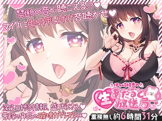 【6時間半↑】伊ヶ崎綾香の生あだると放送局～マイクに色々押し付け♡エッチな音集め♡～