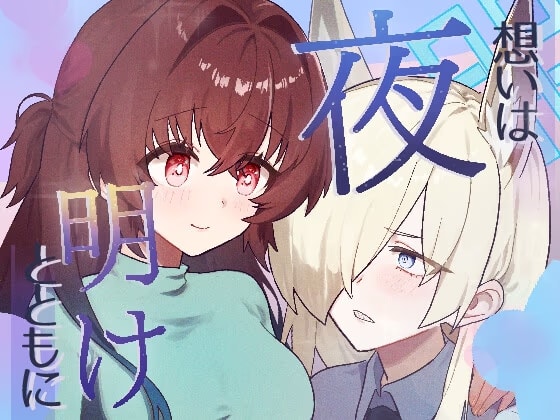 想いは夜明けとともに