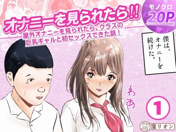 オナニーを見られたら!! 屋外オナニーを見られたら、クラスの巨乳ギャルと初セックスできた話！ 1話(全5話)