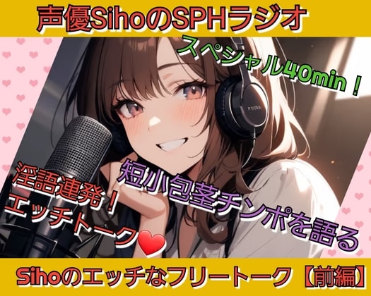 声優SihoのSPHラジオ 短小包茎チンポを語る40分スペシャル 淫語連発！Sihoのエッチなフリートーク【前編】