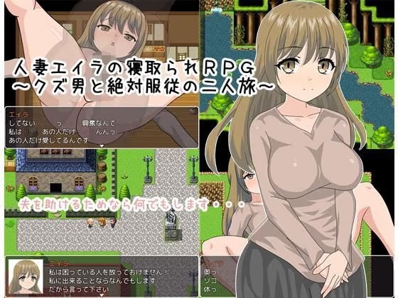 人妻エイラの寝取られRPG 〜クズ男と絶対服従の二人旅〜