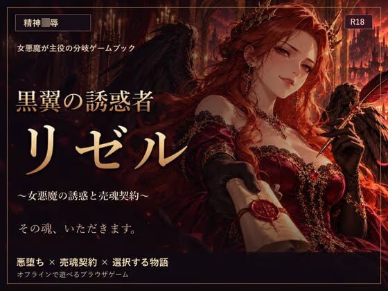 黒翼の誘惑者リゼル 〜女悪魔の誘惑と売魂契約〜