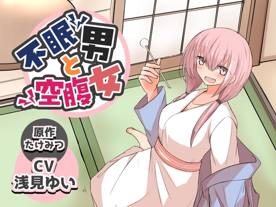 不眠男と空腹女【ピアノASMR CV:浅見ゆいさん/ 漫画原作:たけみつさん】