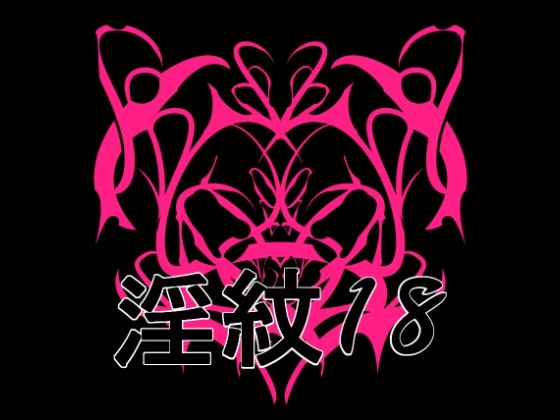淫紋素材18