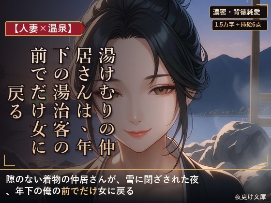 【人妻×温泉】湯けむりの仲居さんは、年下の湯治客の前でだけ女に戻る