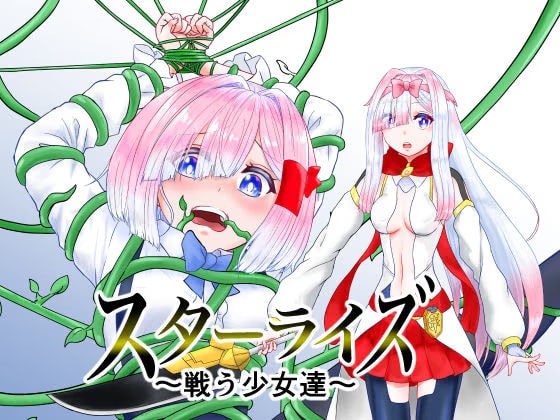 スターライズ〜戦う少女達〜 1話 （1）