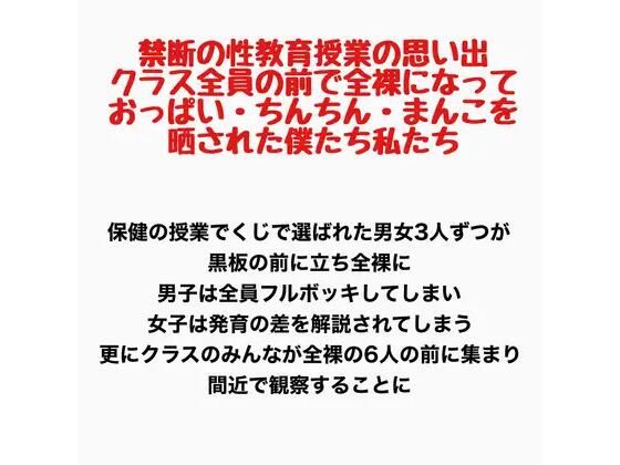 禁断の性教育授業の思い出 〜クラス全員の前で全裸になっておっぱい・ちんちん・まんこを晒された僕たち私たち〜