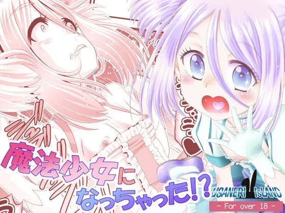 魔法少女になっちゃった！？