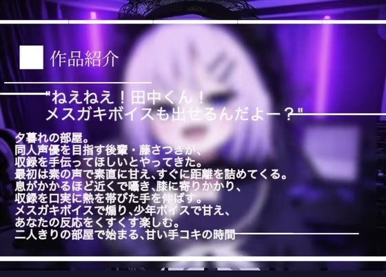 【同人声優志望藤さつきちゃん】「ねえねえ◎◎くん！メ○ガキボイスも出せるんだよー?」収録中に距離詰めてきて手コキまでされる話