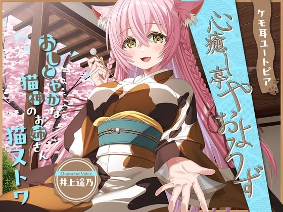 ケモ耳ユートピア『心癒し亭やおよろず』シリーズ～おしとやかな猫神のお姉さん、猫又トワ～【CV.井上遥乃】