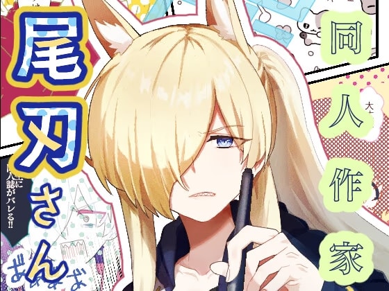 同人作家尾刃さん