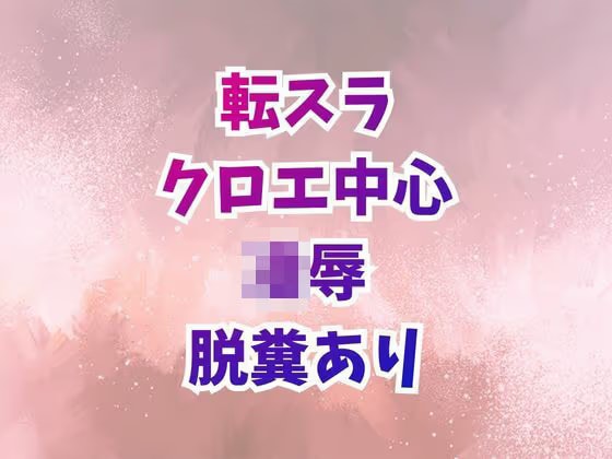 クロエ陥落  脱糞絶頂を繰り返すメス奴●