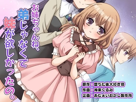 お姉ちゃんね、弟じゃなくて妹が欲しかったの。