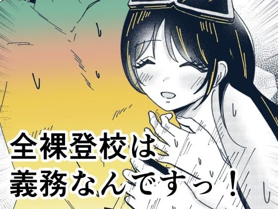 全裸登校は義務なんですっ！