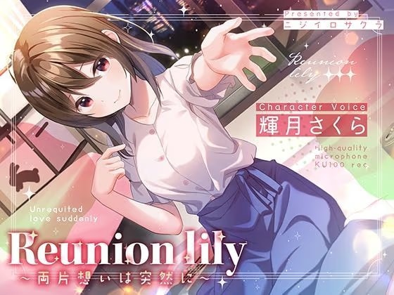 【あまあま百合ボイス】Reunion lily〜両片思いは突然に〜