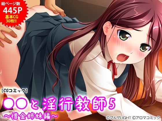 ●●と淫行教師5 〜借金姉妹編〜