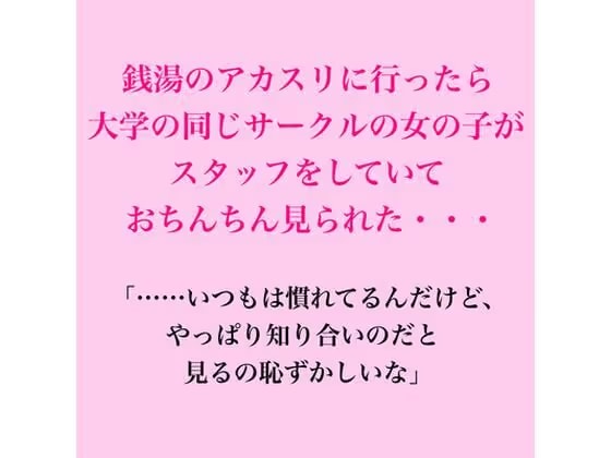 銭湯のアカスリに行ったら大学の同じサークルの女の子がスタッフをしていておちんちん見られた・・・