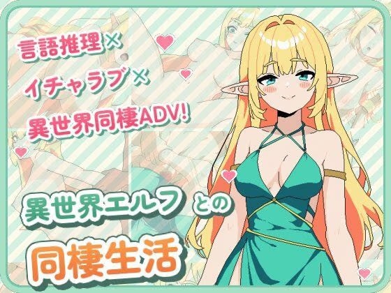 異世界エルフとの同棲生活