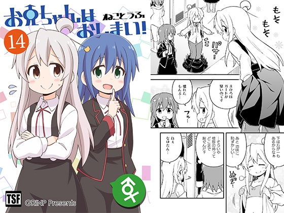 お兄ちゃんはおしまい!14