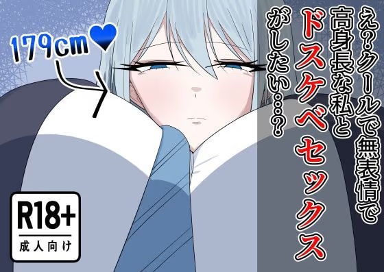 え?クールで無表情で高身長な私とドスケベセックスがしたい…?