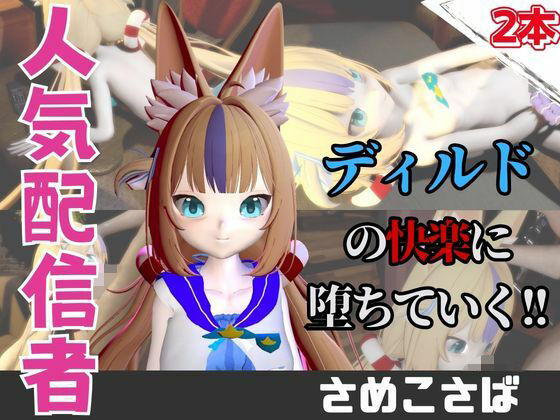 【なんと動画2本】さめ○さば(Same○oSaba)がディルドマシーンで連続絶頂する動画パック