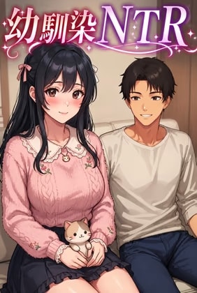 寝取らせ性癖の俺。異性として見てない妻の幼馴染に寝取ってもらった