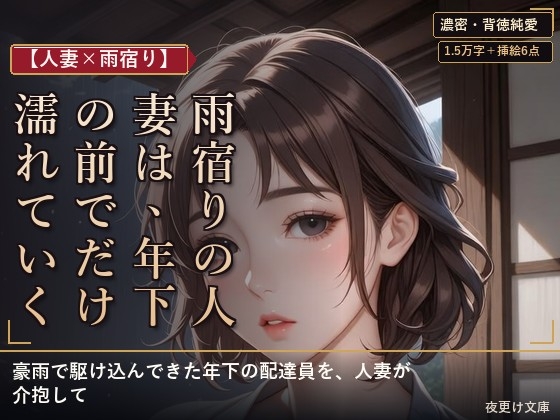 【人妻×雨宿り】雨宿りの人妻は、年下の前でだけ濡れていく ―軒先の三十分―