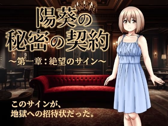 陽葵の秘密の契約〜第一章:絶望のサイン〜