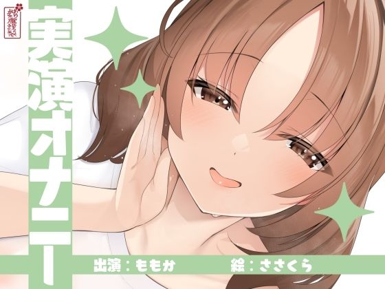 【実演オナニー】サクッとシコれるお手軽オナニー音声【ももか】