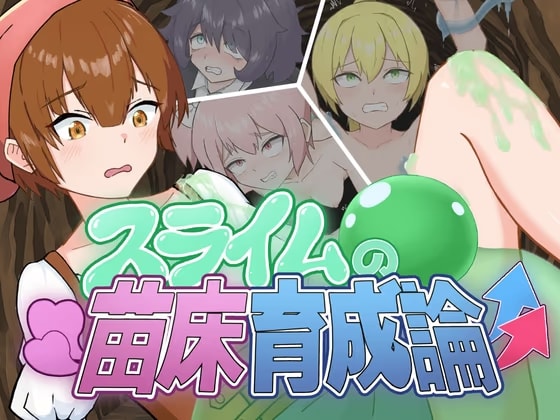 スライムの苗床育成論