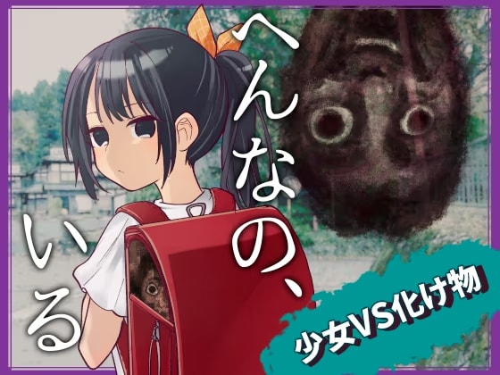 へんなの、いる