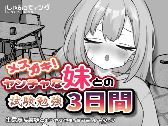 メ○ガキ！ヤンチャな妹との試験勉強3日間