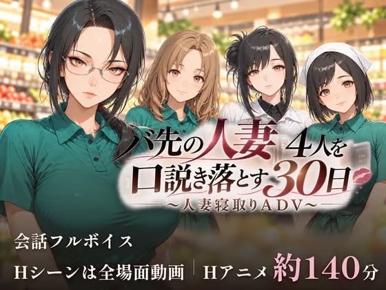 バ先の人妻4人を口説き落とす30日〜人妻寝取りADV〜