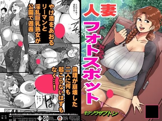 人妻フォトスポット