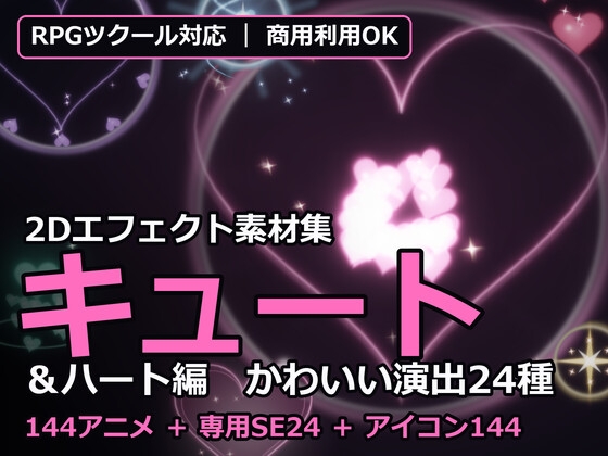 2Dエフェクト素材集 キュート&ハート編【全144アニメ+専用SE24+アイコン144】
