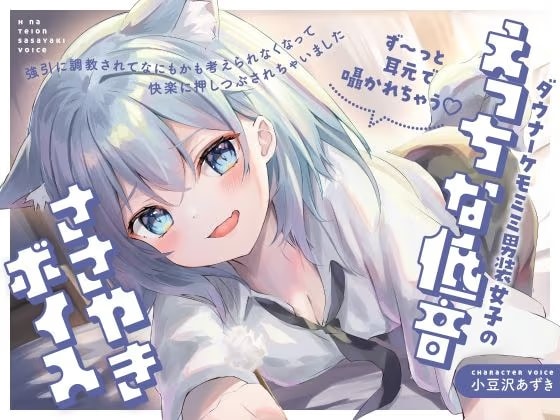 【ず〜っと耳元で囁かれちゃう（はーと）】ダウナーケモミミ男装女子のえっちな低音ささやきボイス〜強引に調教されて何もかも考えられなくなって、快楽に押し潰されちゃいました〜
