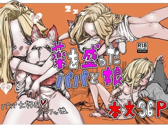薬を盛ったパパと娘