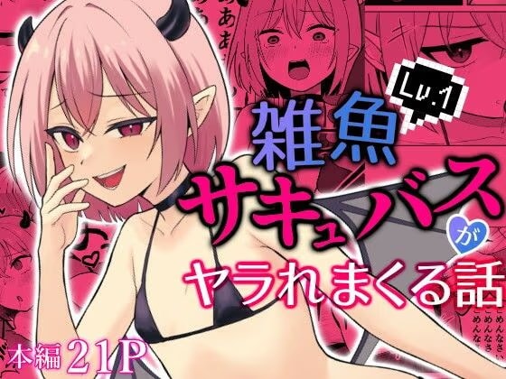 Lv.1雑魚サキュバスがヤラれまくる話