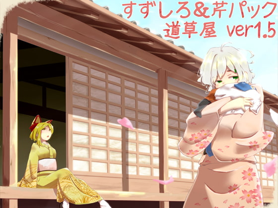 【耳かきセット】道草屋  すずしろ&芹ver1.5【耳舐め】