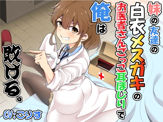 妹の友達の白衣メ○ガキのお医者さんごっこ耳ほじりで俺は敗ける。