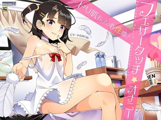 性感開発!フェザータッチオナニー【バイノーラル&ハイレゾ】