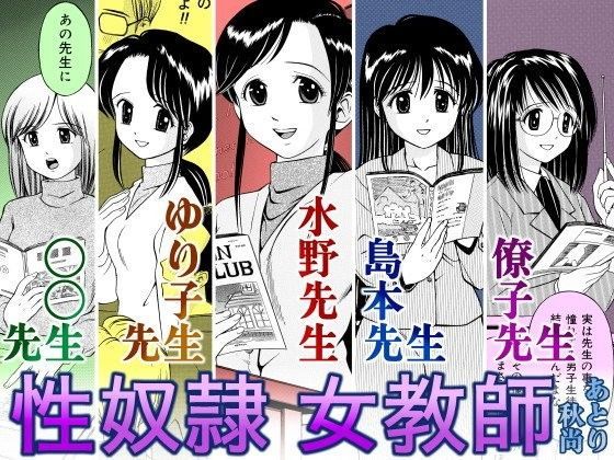 性奴●女教師