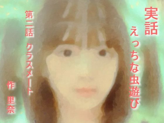 実話 えっちな虫遊び 第二話 クラスメート